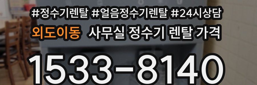 외도이동 사무실 정수기 렌탈 가격