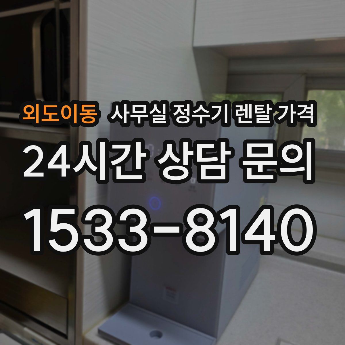 외도이동 사무실 정수기 렌탈 가격