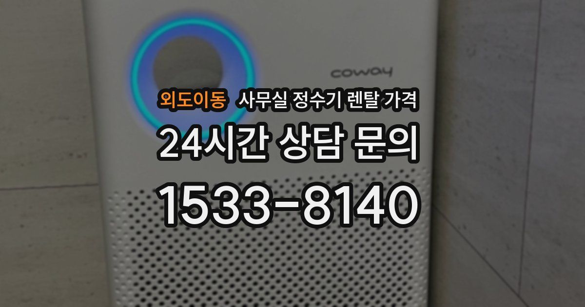 외도이동 사무실 정수기 렌탈 가격