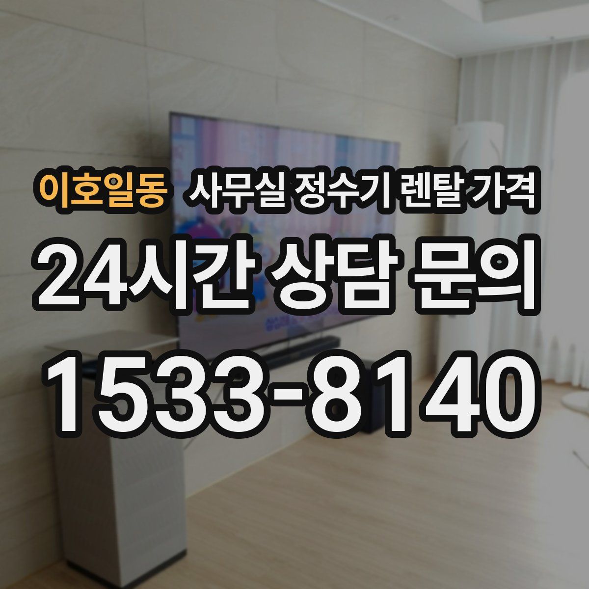 이호일동 사무실 정수기 렌탈 가격