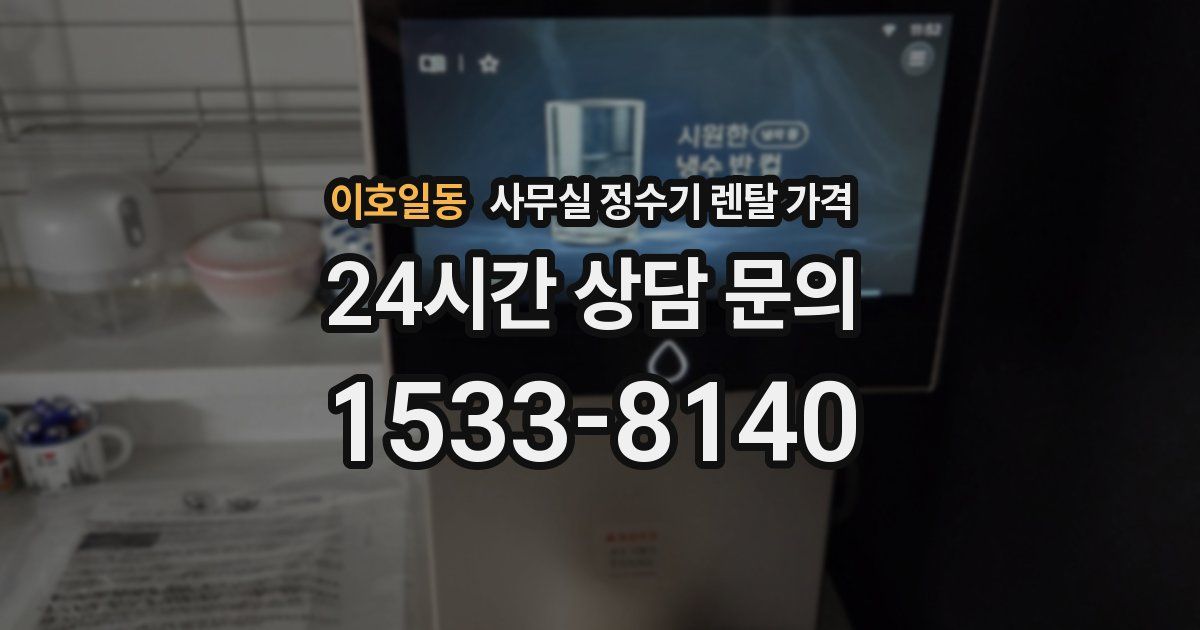 이호일동 사무실 정수기 렌탈 가격