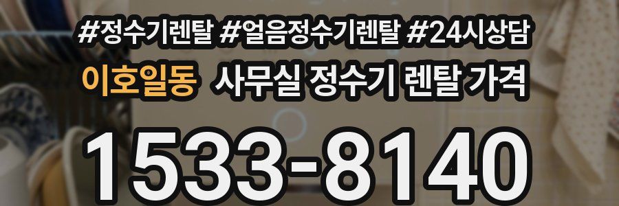 이호일동 사무실 정수기 렌탈 가격