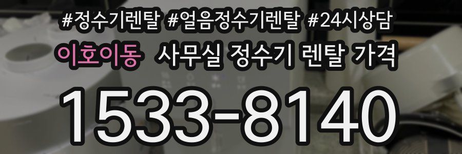 이호이동 사무실 정수기 렌탈 가격