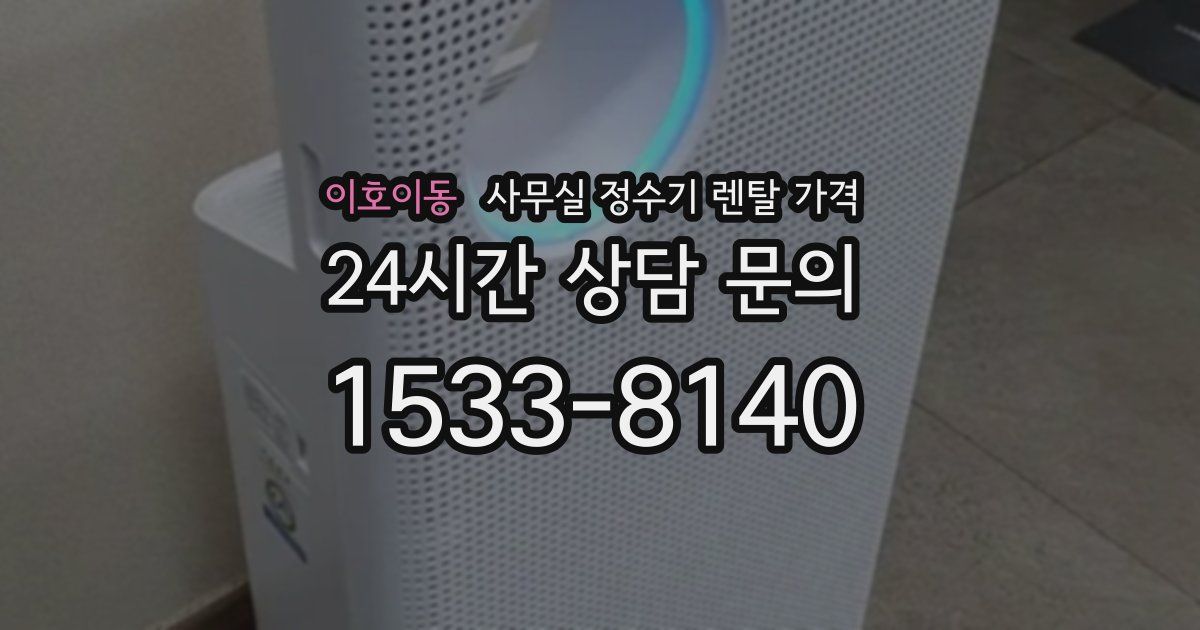 이호이동 사무실 정수기 렌탈 가격