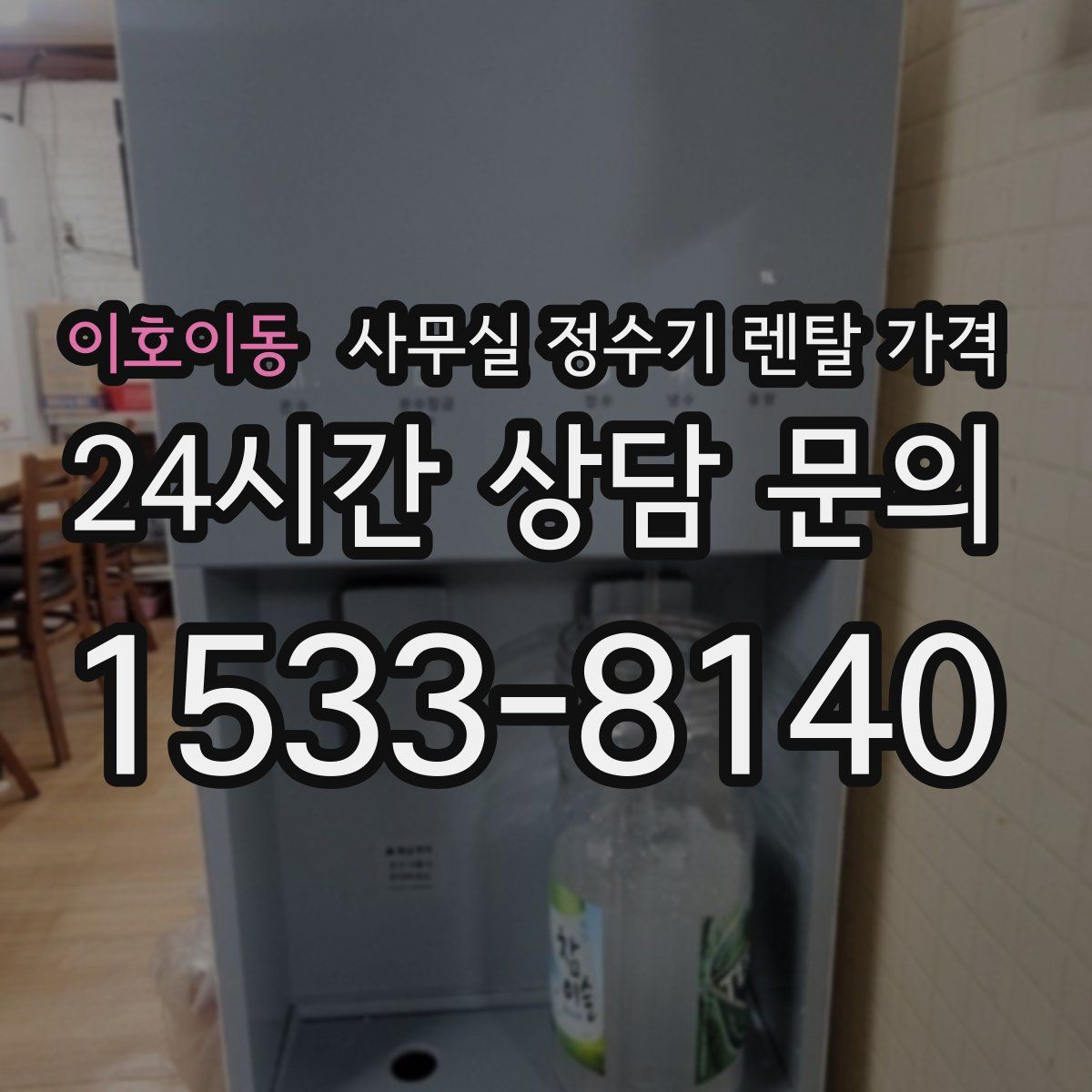 이호이동 사무실 정수기 렌탈 가격