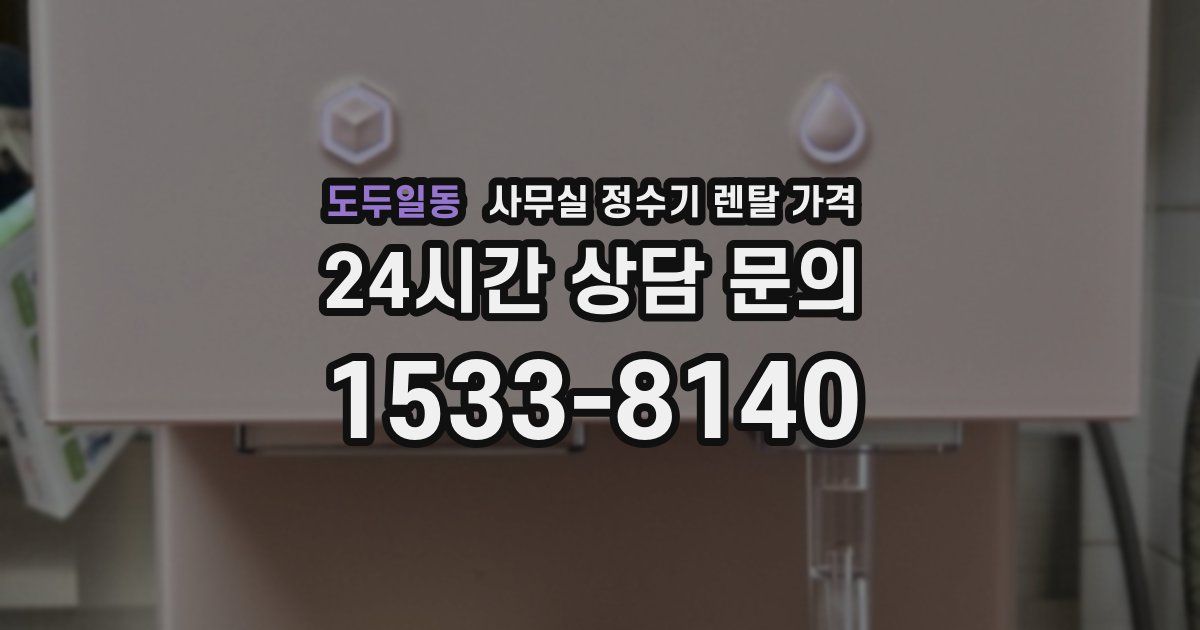 도두일동 사무실 정수기 렌탈 가격