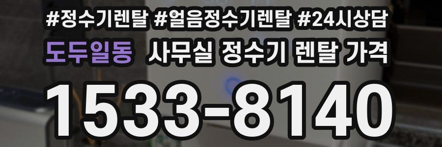 도두일동 사무실 정수기 렌탈 가격