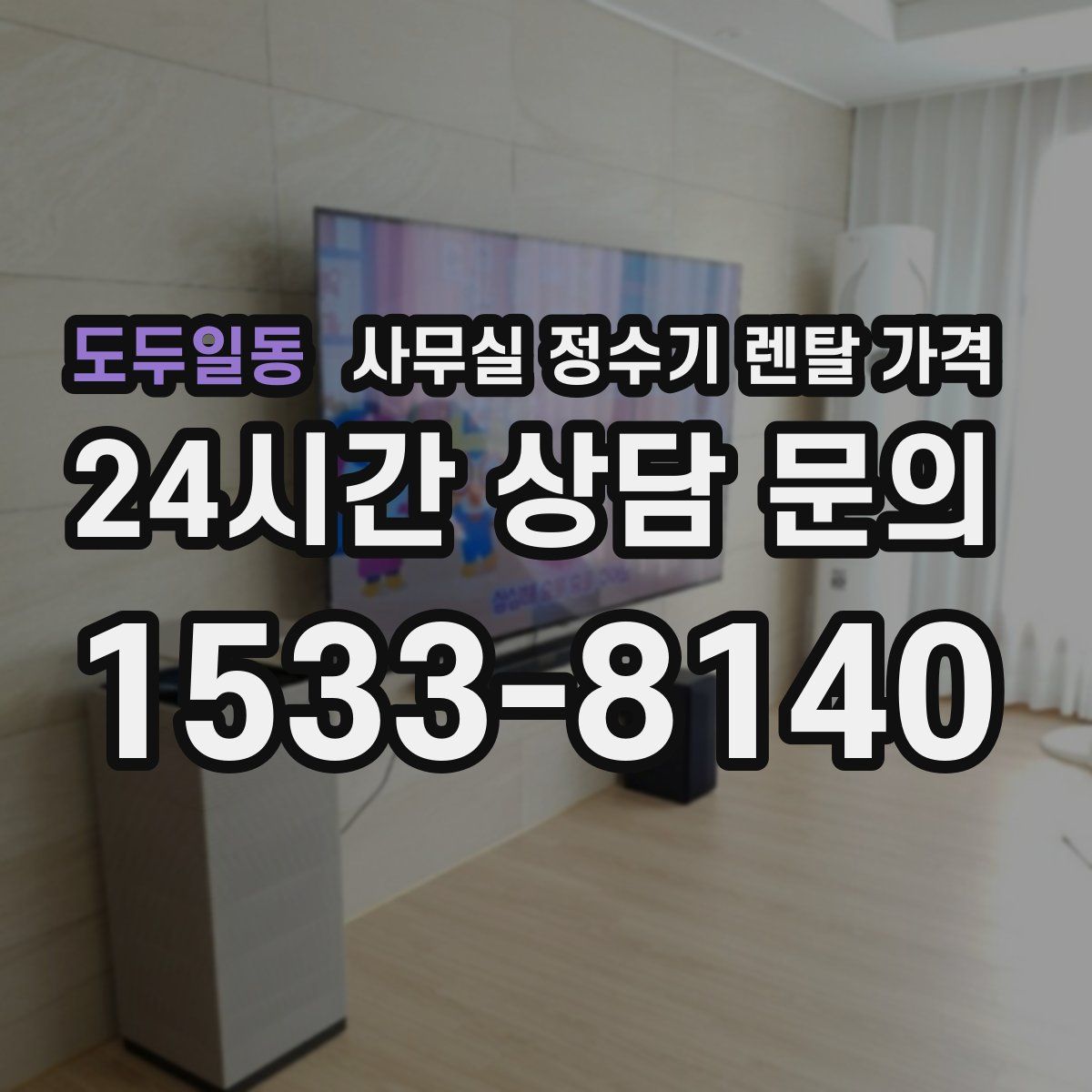 도두일동 사무실 정수기 렌탈 가격