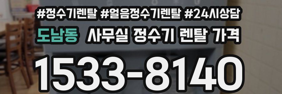 도남동 사무실 정수기 렌탈 가격
