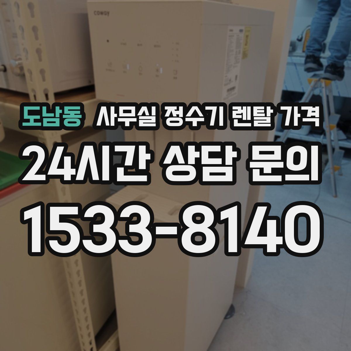 도남동 사무실 정수기 렌탈 가격