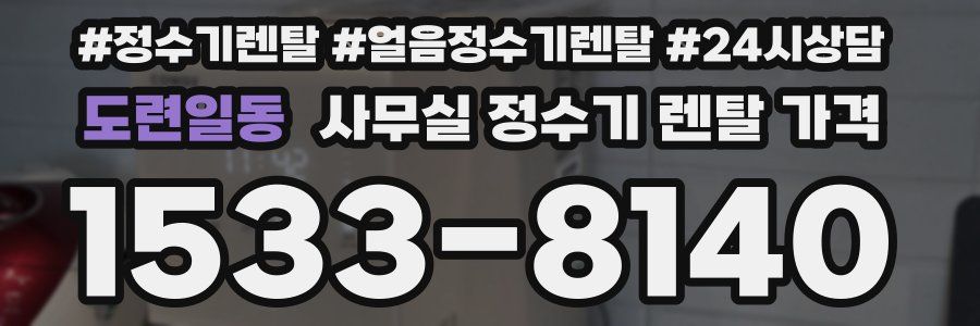 도련일동 사무실 정수기 렌탈 가격