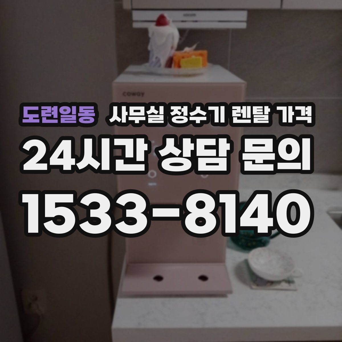 도련일동 사무실 정수기 렌탈 가격