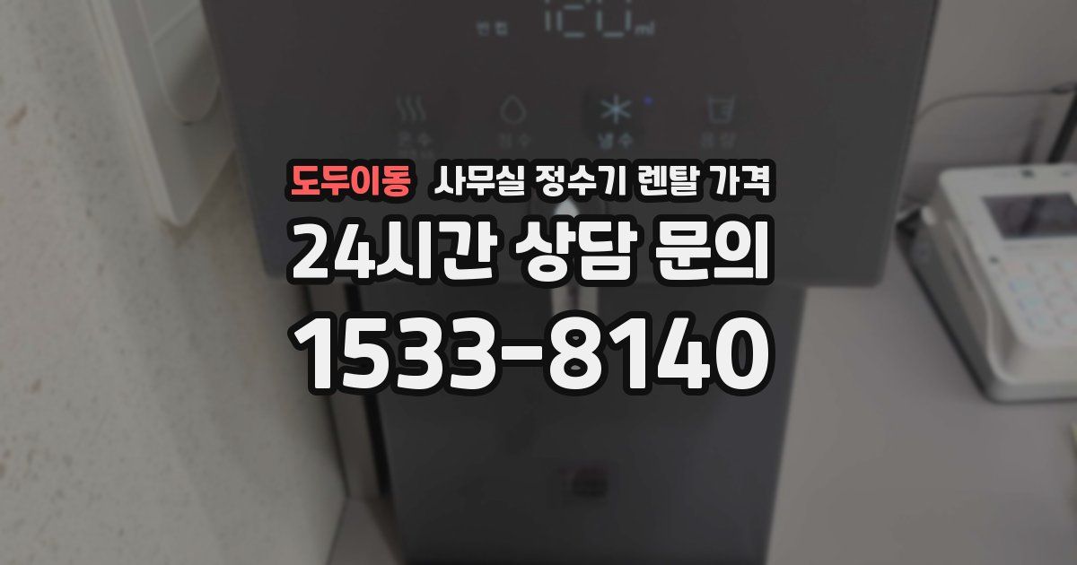 도두이동 사무실 정수기 렌탈 가격