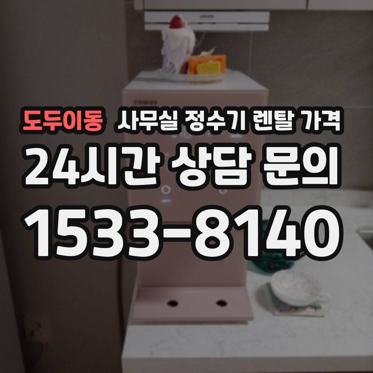 도두이동 사무실 정수기 렌탈 가격