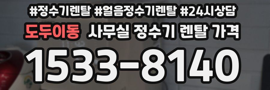 도두이동 사무실 정수기 렌탈 가격