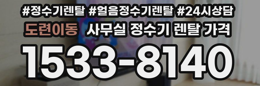 도련이동 사무실 정수기 렌탈 가격