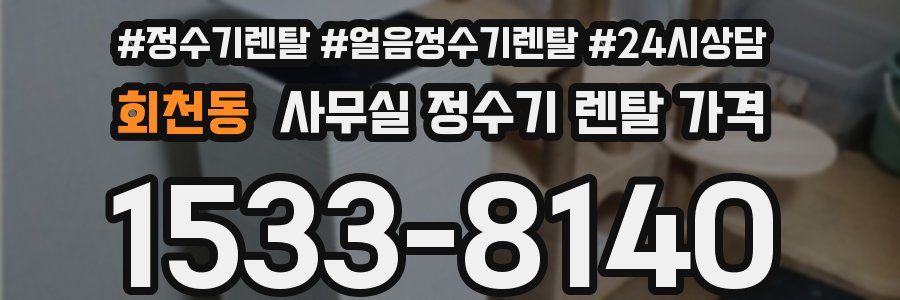 회천동 사무실 정수기 렌탈 가격