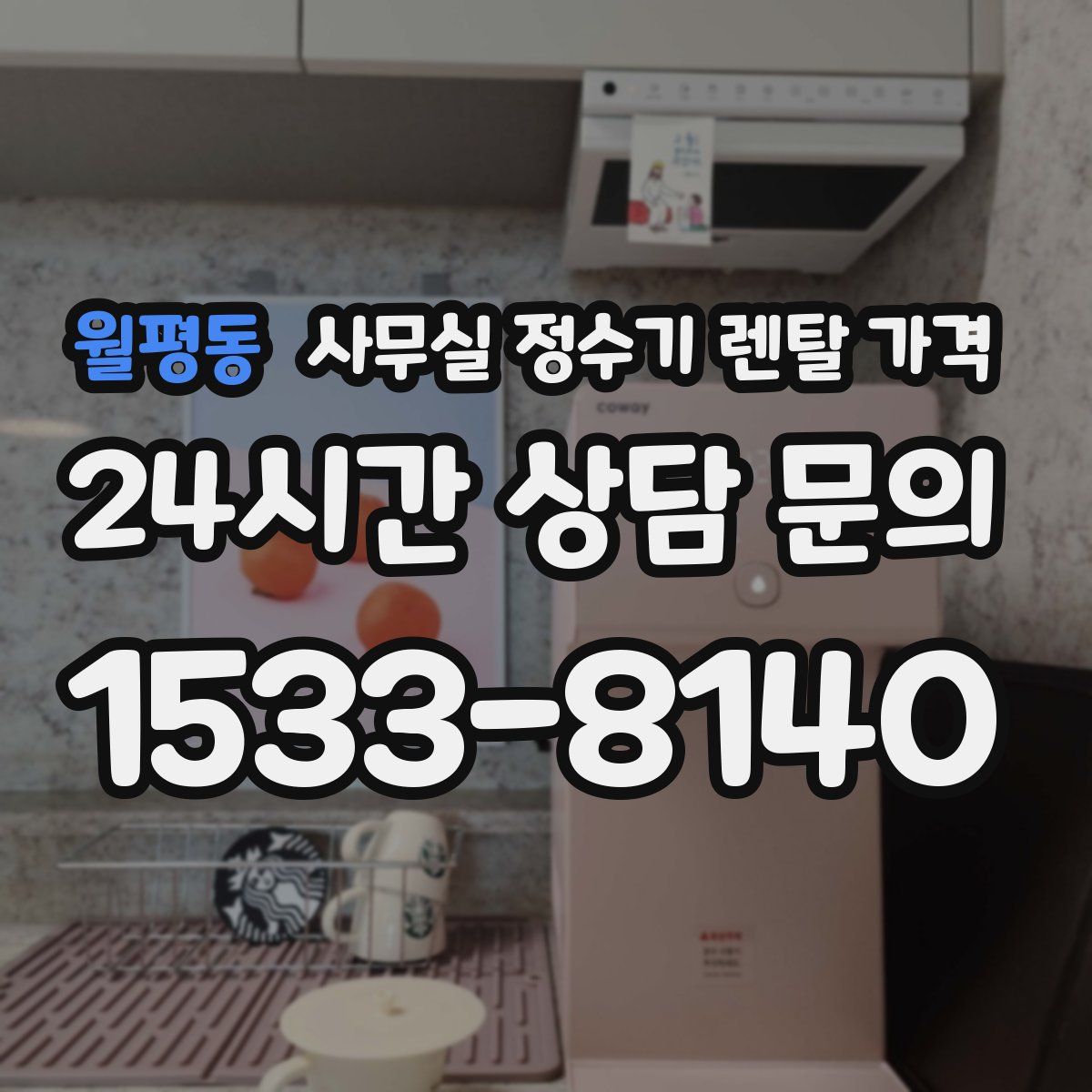 월평동 사무실 정수기 렌탈 가격