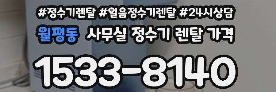 월평동 사무실 정수기 렌탈 가격