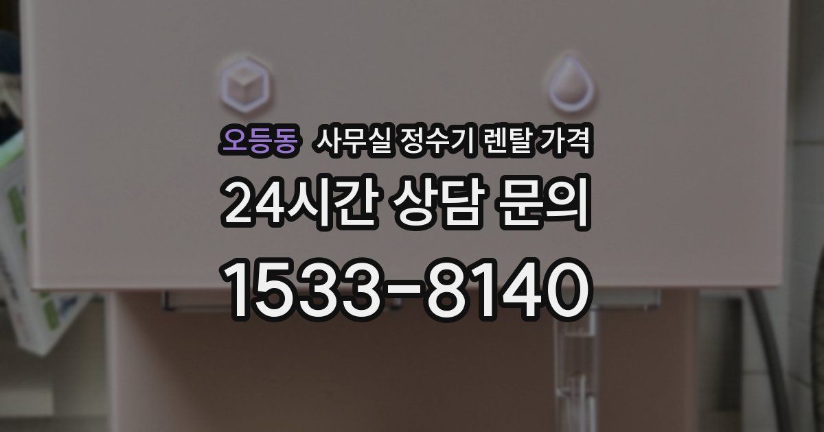 오등동 사무실 정수기 렌탈 가격