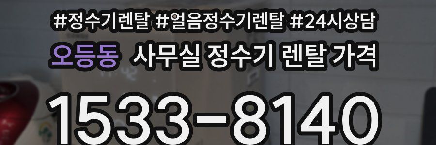 오등동 사무실 정수기 렌탈 가격