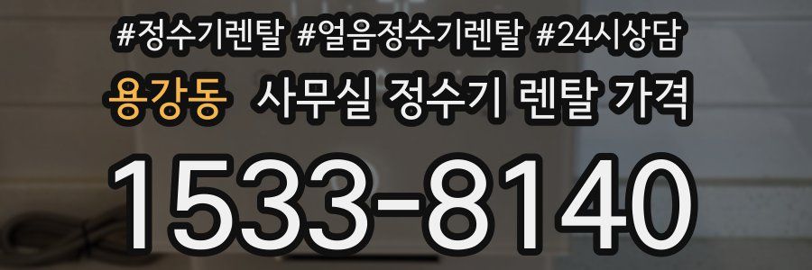 용강동 사무실 정수기 렌탈 가격