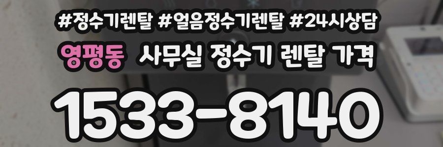 영평동 사무실 정수기 렌탈 가격