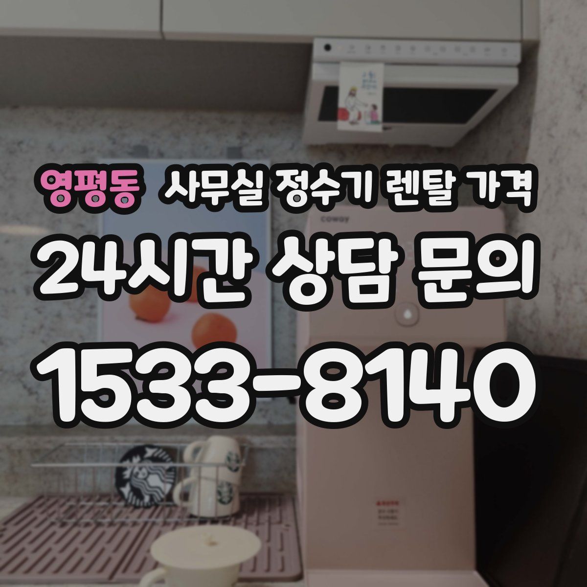영평동 사무실 정수기 렌탈 가격