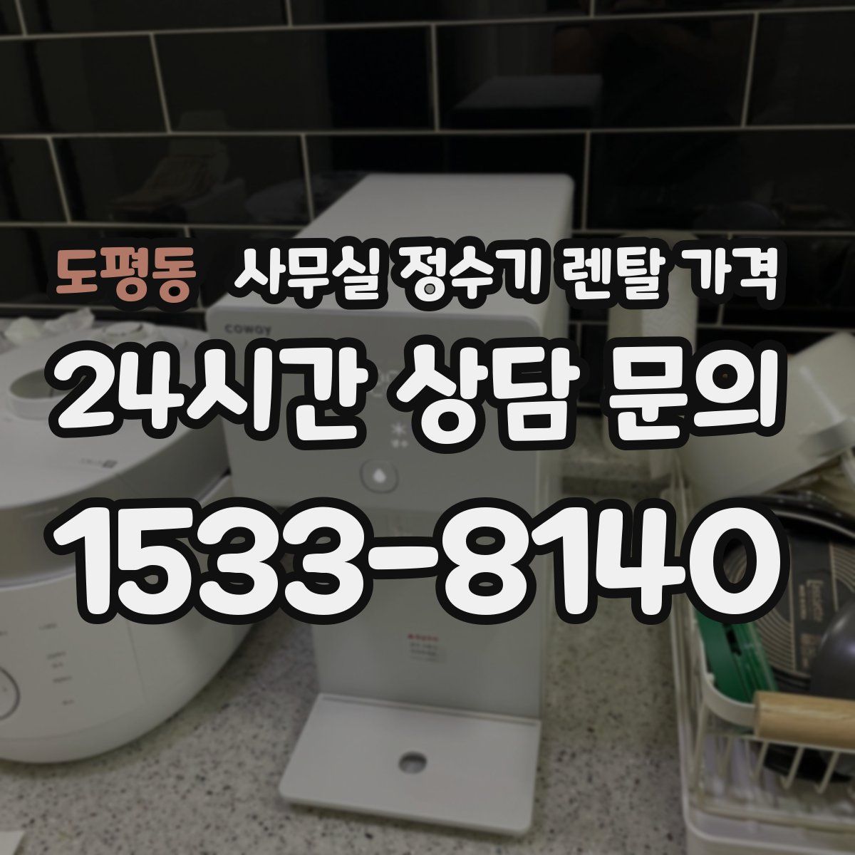 도평동 사무실 정수기 렌탈 가격