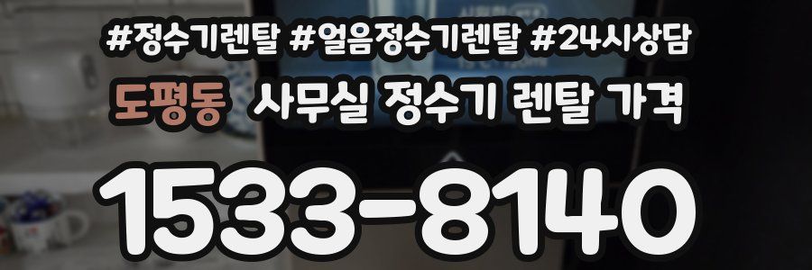 도평동 사무실 정수기 렌탈 가격