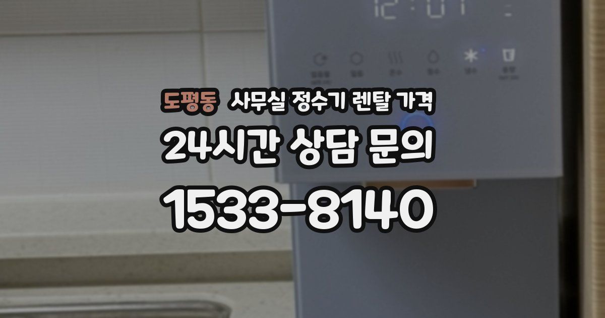 도평동 사무실 정수기 렌탈 가격