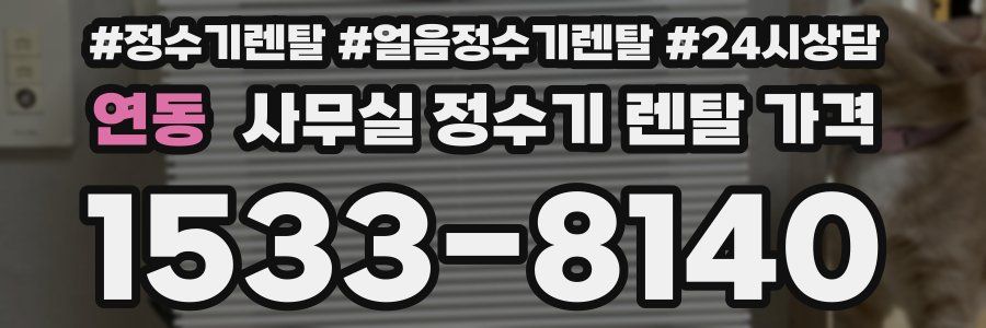 연동 사무실 정수기 렌탈 가격