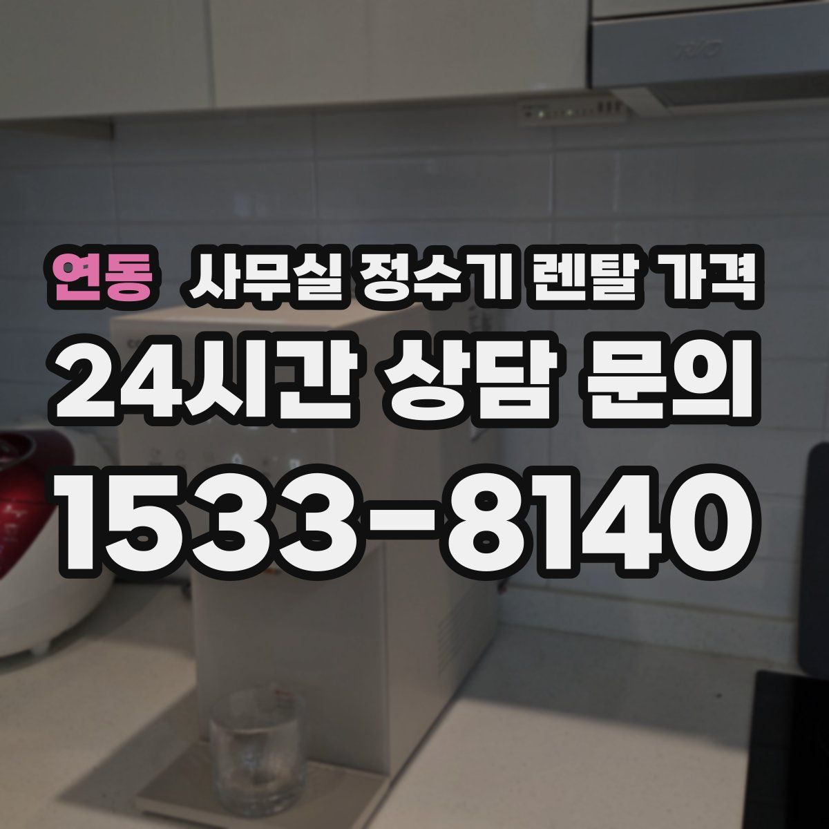 연동 사무실 정수기 렌탈 가격