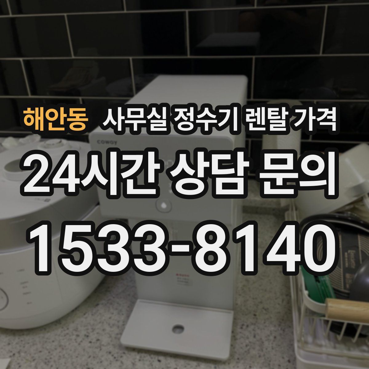 해안동 사무실 정수기 렌탈 가격