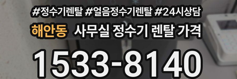 해안동 사무실 정수기 렌탈 가격