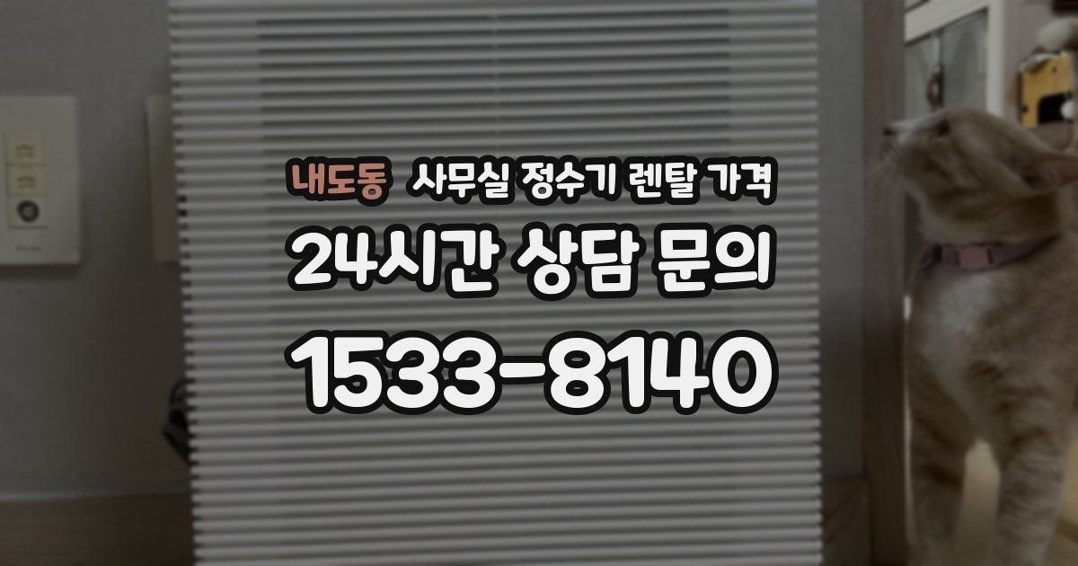 내도동 사무실 정수기 렌탈 가격