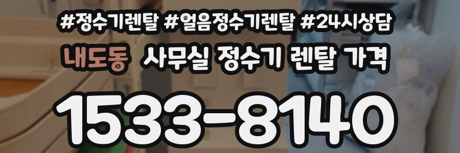 내도동 사무실 정수기 렌탈 가격
