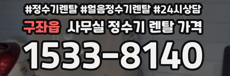 구좌읍 사무실 정수기 렌탈 가격