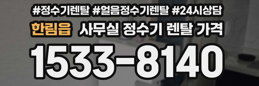 한림읍 사무실 정수기 렌탈 가격