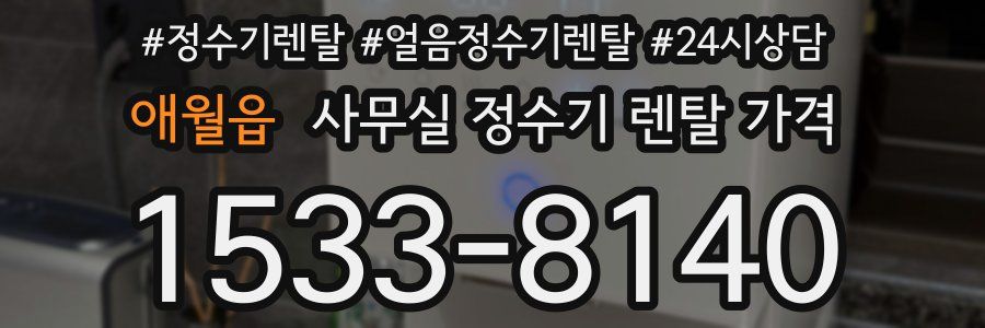 애월읍 사무실 정수기 렌탈 가격