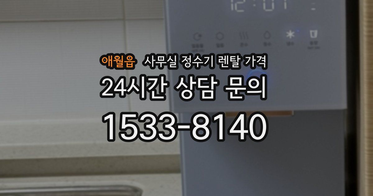 애월읍 사무실 정수기 렌탈 가격