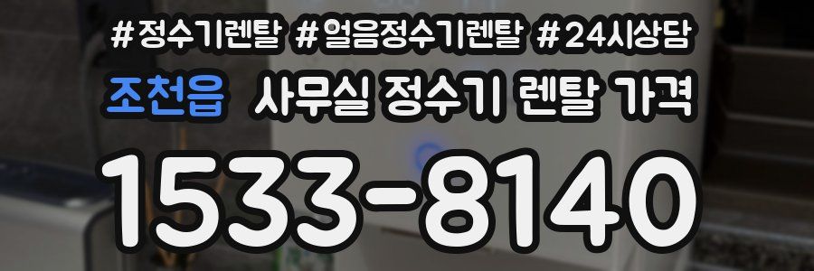 조천읍 사무실 정수기 렌탈 가격