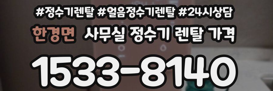 한경면 사무실 정수기 렌탈 가격