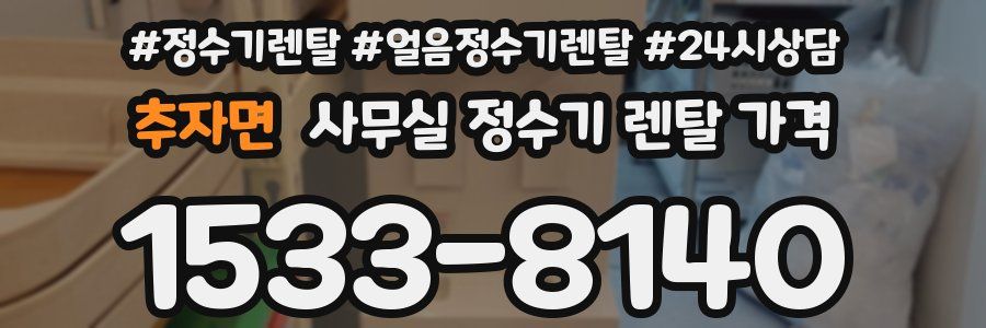 추자면 사무실 정수기 렌탈 가격