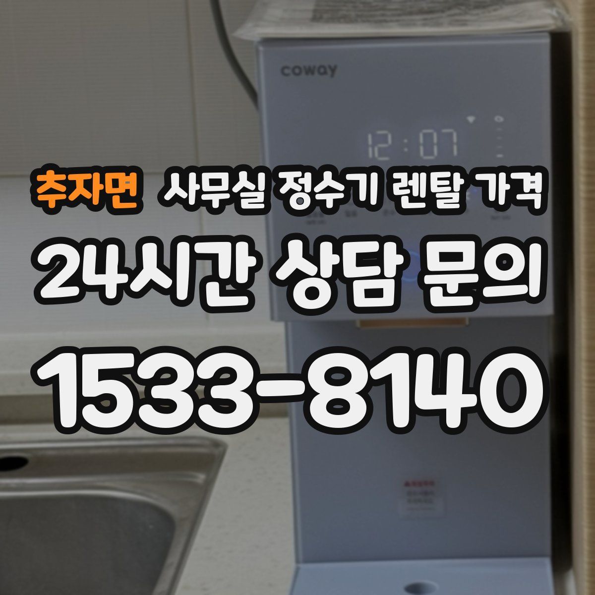 추자면 사무실 정수기 렌탈 가격