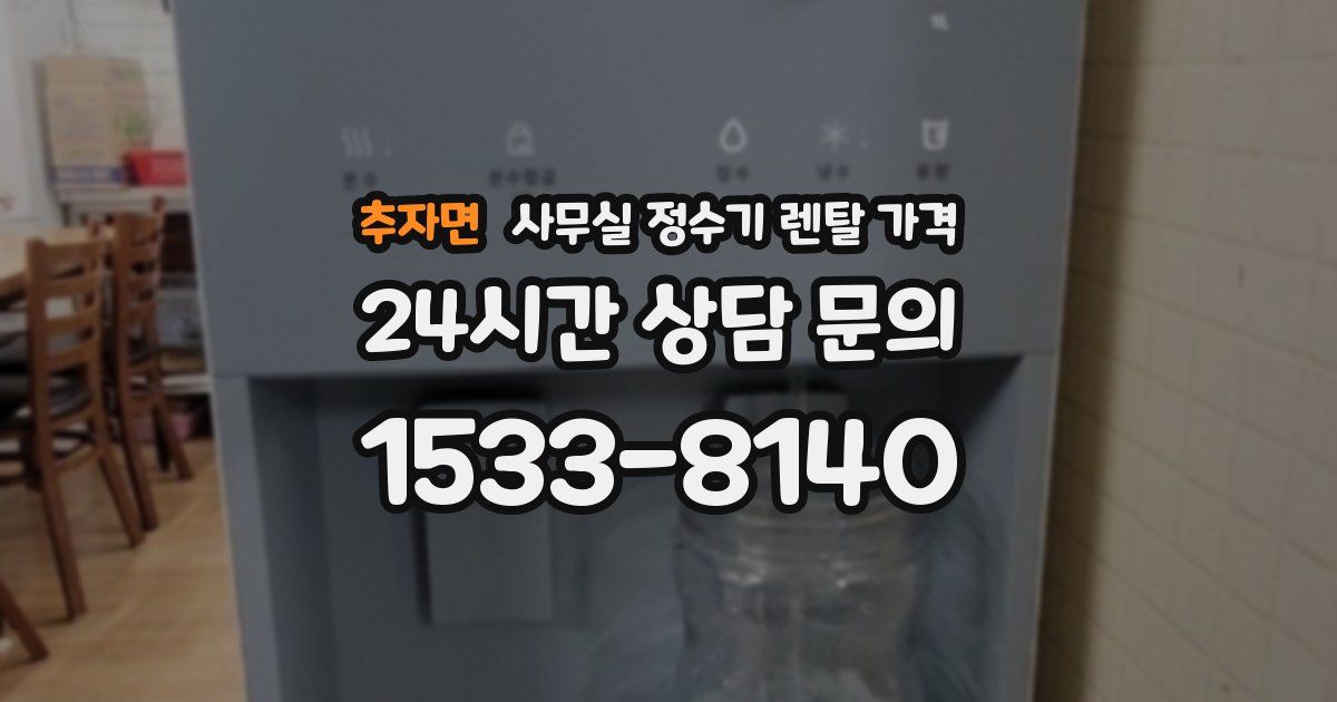 추자면 사무실 정수기 렌탈 가격