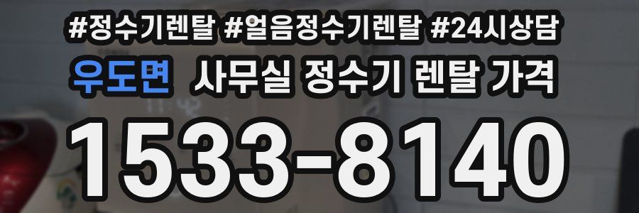 우도면 사무실 정수기 렌탈 가격