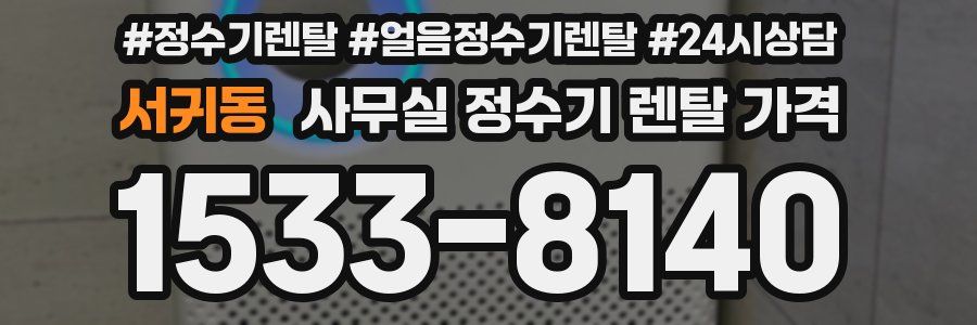 서귀동 사무실 정수기 렌탈 가격