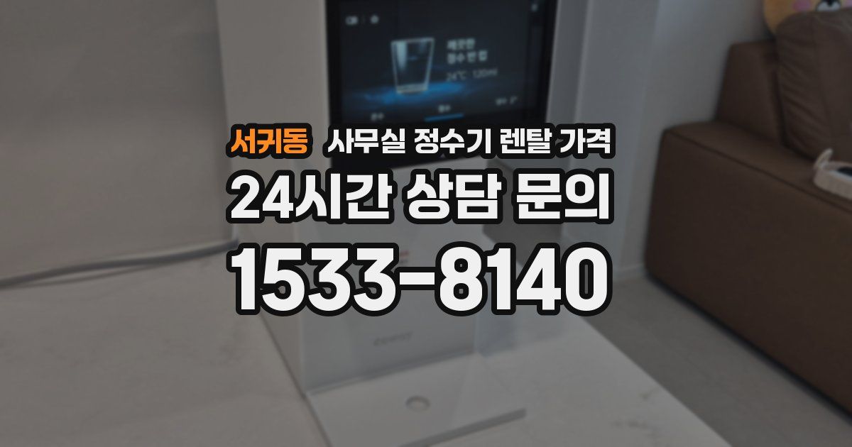 서귀동 사무실 정수기 렌탈 가격