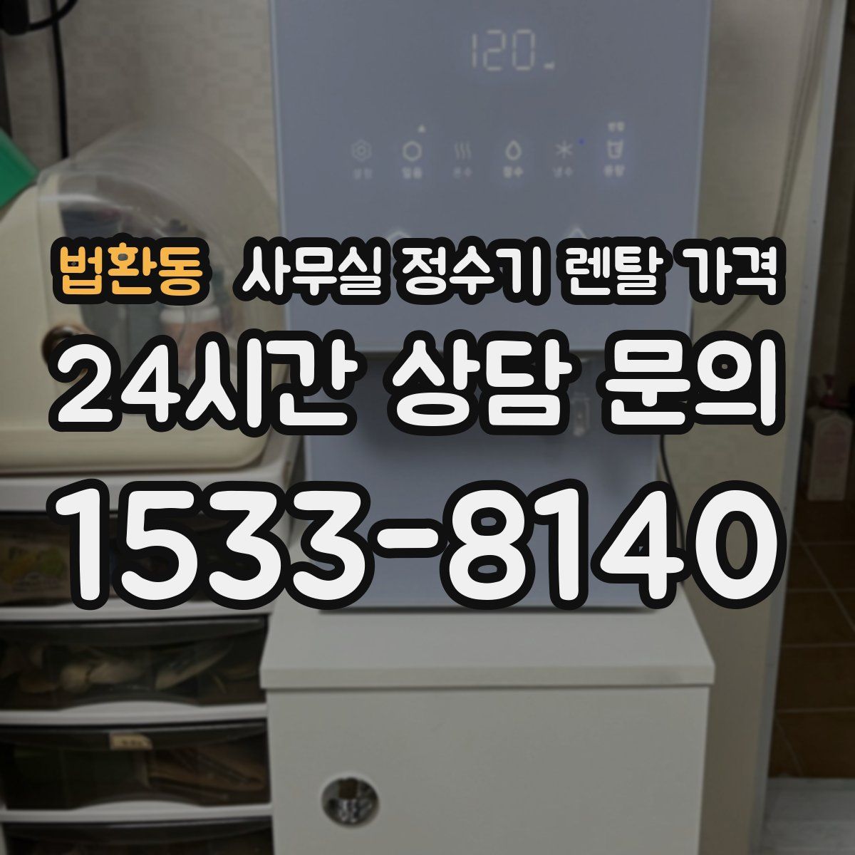 법환동 사무실 정수기 렌탈 가격